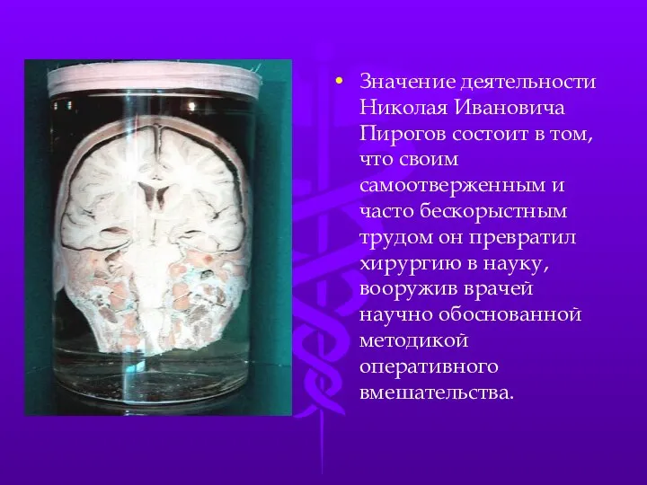 Значение деятельности Николая Ивановича Пирогов состоит в том, что своим самоотверженным