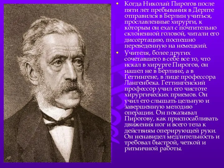 Когда Николай Пирогов после пяти лет пребывания в Дерпте отправился в