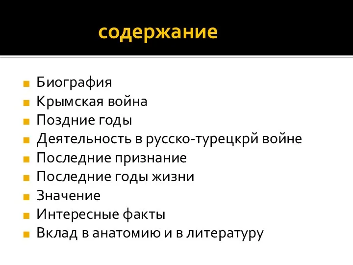 содержание Биография Крымская война Поздние годы Деятельность в русско-турецкрй войне Последние