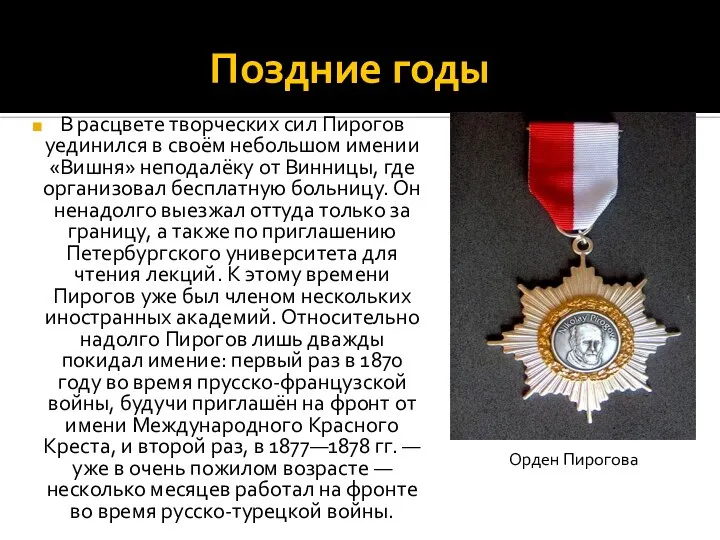 Поздние годы В расцвете творческих сил Пирогов уединился в своём небольшом