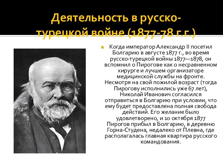 Деятельность в русско-турецкой войне (1877-78 г.г.) Когда император Александр II посетил