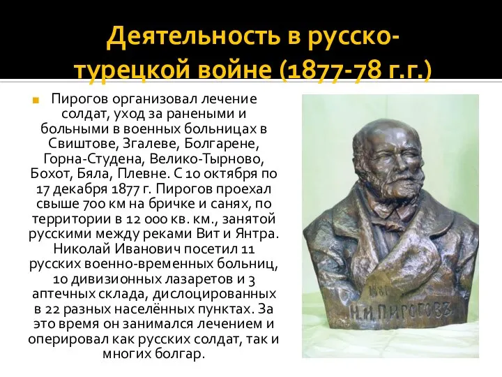 Деятельность в русско-турецкой войне (1877-78 г.г.) Пирогов организовал лечение солдат, уход