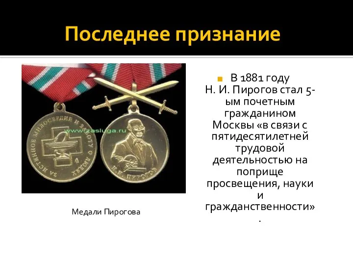 Последнее признание В 1881 году Н. И. Пирогов стал 5-ым почетным