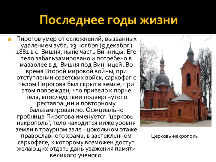 Последнее годы жизни Пирогов умер от осложнений, вызванных удалением зуба, 23