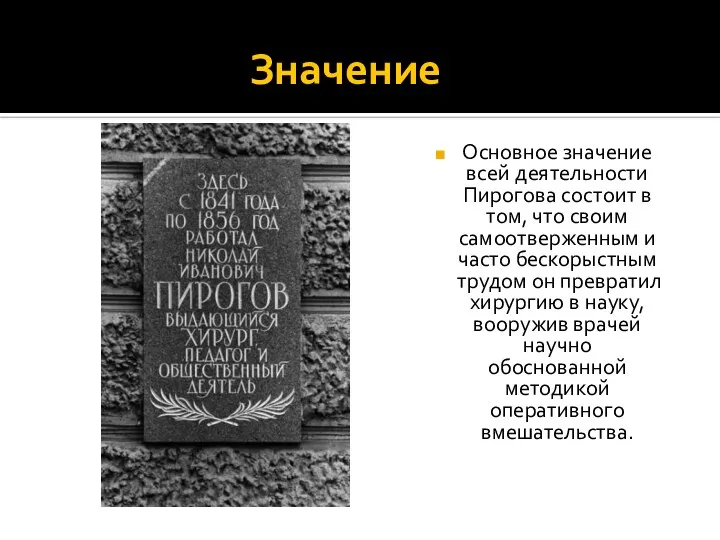 Значение Основное значение всей деятельности Пирогова состоит в том, что своим