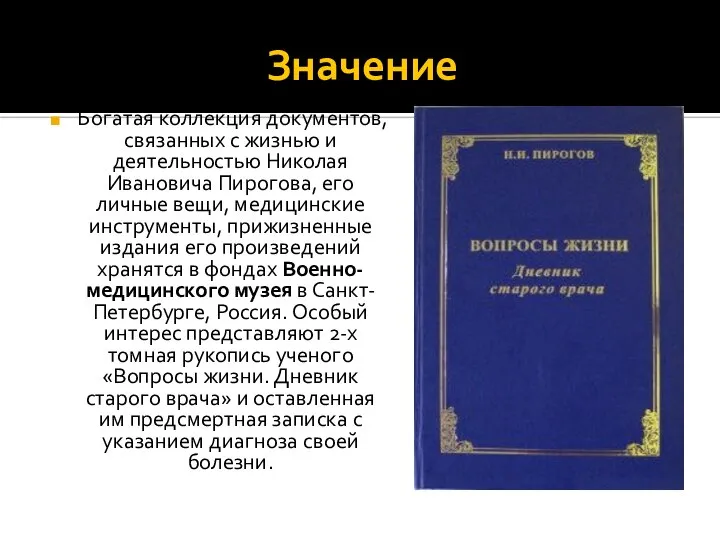 Значение Богатая коллекция документов, связанных с жизнью и деятельностью Николая Ивановича