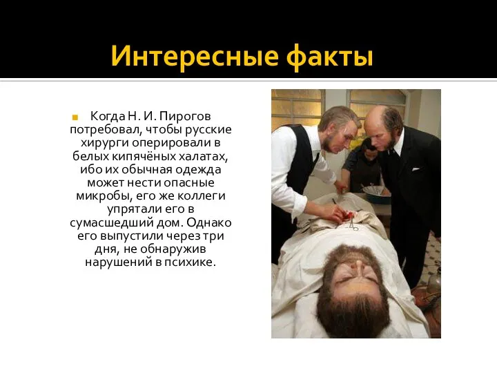 Интересные факты Когда Н. И. Пирогов потребовал, чтобы русские хирурги оперировали