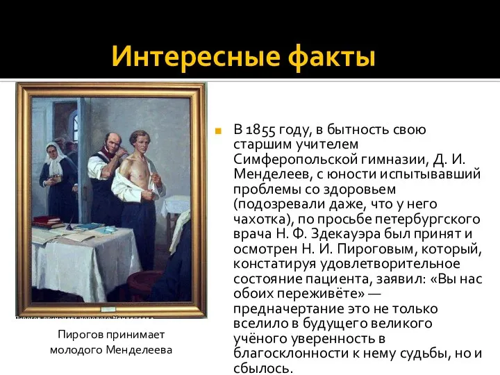 Интересные факты В 1855 году, в бытность свою старшим учителем Симферопольской