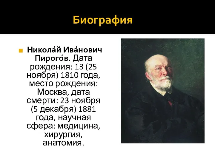 Биография Никола́й Ива́нович Пирого́в. Дата рождения: 13 (25 ноября) 1810 года,