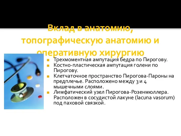 Вклад в анатомию, топографическую анатомию и оперативную хирургию Трехмоментная ампутация бедра