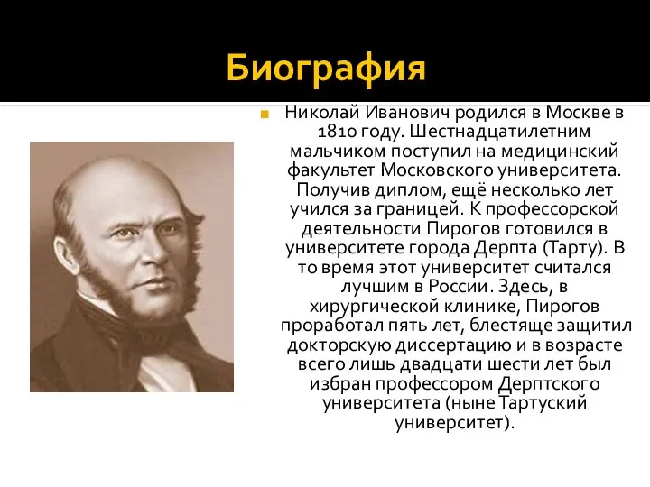 Биография Николай Иванович родился в Москве в 1810 году. Шестнадцатилетним мальчиком
