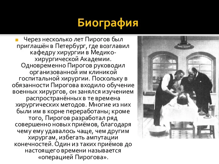 Биография Через несколько лет Пирогов был приглашён в Петербург, где возглавил
