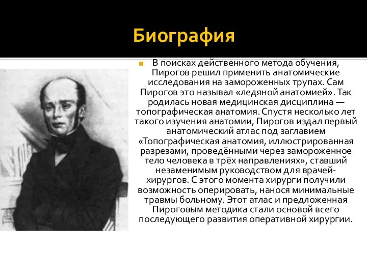 Биография В поисках действенного метода обучения, Пирогов решил применить анатомические исследования