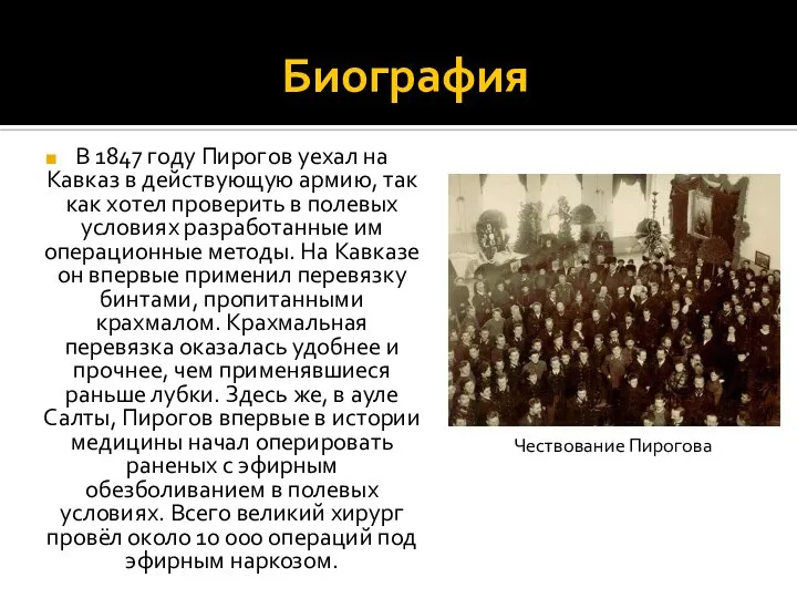 Биография В 1847 году Пирогов уехал на Кавказ в действующую армию,