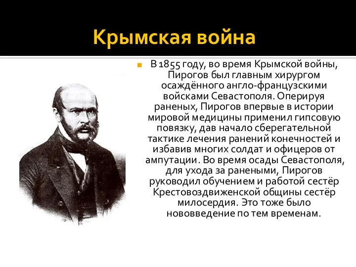 Крымская война В 1855 году, во время Крымской войны, Пирогов был