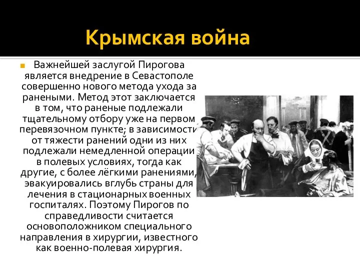 Крымская война Важнейшей заслугой Пирогова является внедрение в Севастополе совершенно нового