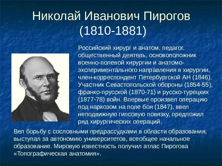 Николай Иванович Пирогов (1810-1881) Российский хирург и анатом, педагог, общественный деятель,