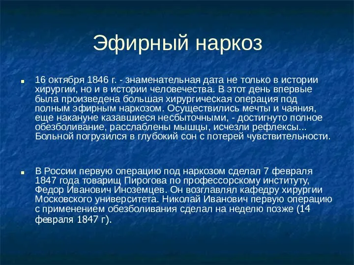 Эфирный наркоз 16 октября 1846 г. - знаменательная дата не только