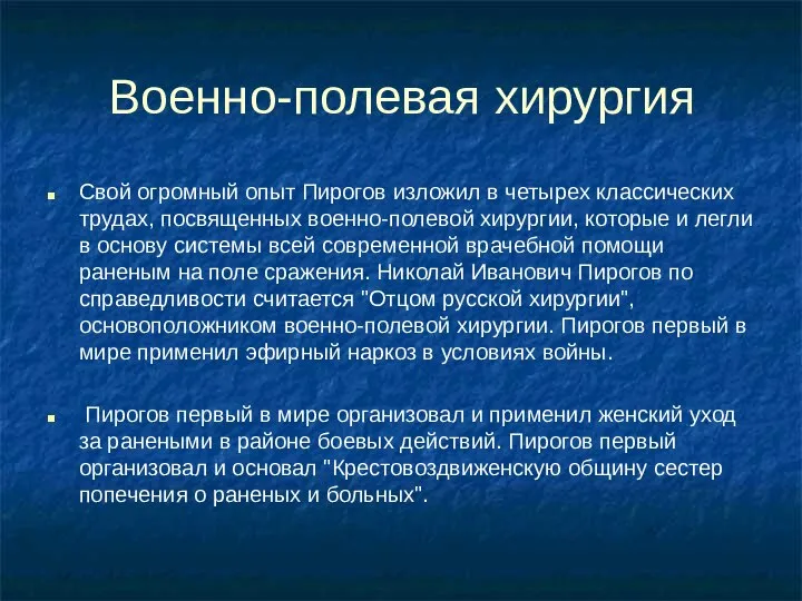 Военно-полевая хирургия Свой огромный опыт Пирогов изложил в четырех классических трудах,