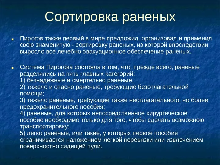 Сортировка раненых Пирогов также первый в мире предложил, организовал и применил