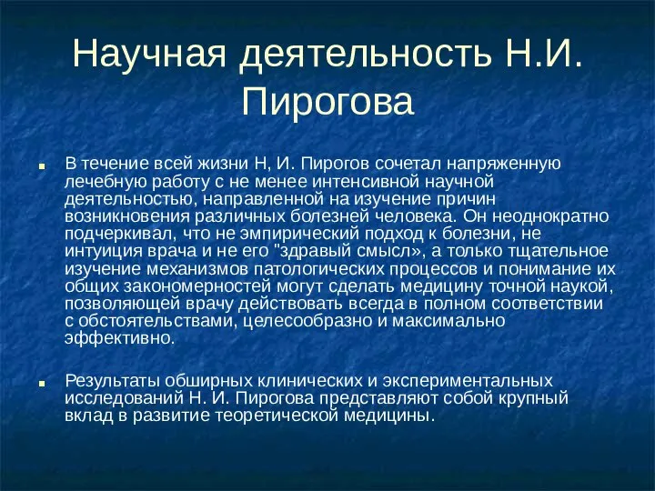 Научная деятельность Н.И.Пирогова В течение всей жизни Н, И. Пирогов сочетал