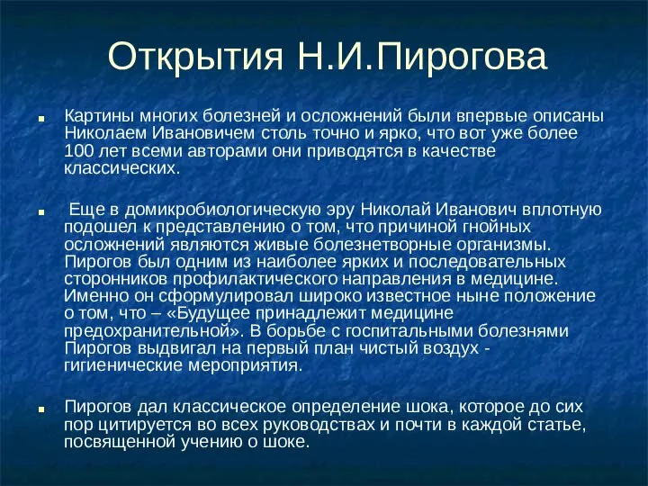 Открытия Н.И.Пирогова Картины многих болезней и осложнений были впервые описаны Николаем