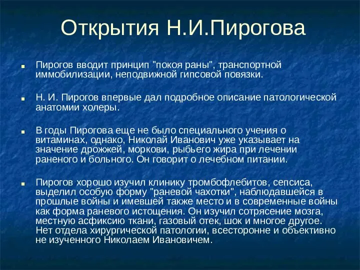 Открытия Н.И.Пирогова Пирогов вводит принцип "покоя раны", транспортной иммобилизации, неподвижной гипсовой