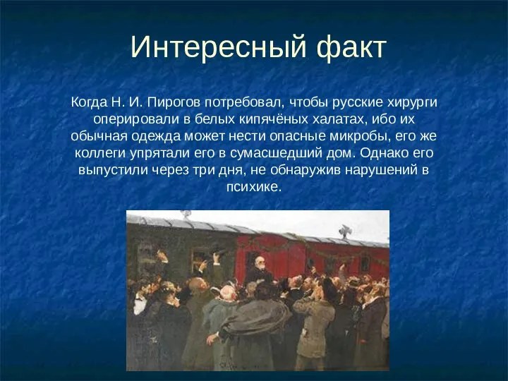 Интересный факт Когда Н. И. Пирогов потребовал, чтобы русские хирурги оперировали