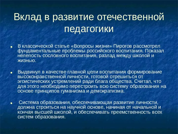 Вклад в развитие отечественной педагогики В классической статье «Вопросы жизни» Пирогов