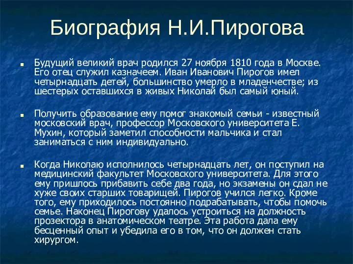 Биография Н.И.Пирогова Будущий великий врач родился 27 ноября 1810 года в