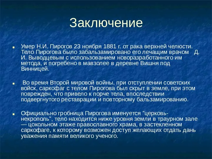 Заключение Умер Н.И. Пирогов 23 ноября 1881 г. от рака верхней