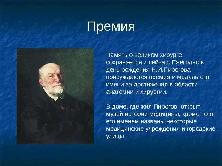 Премия Память о великом хирурге сохраняется и сейчас. Ежегодно в день