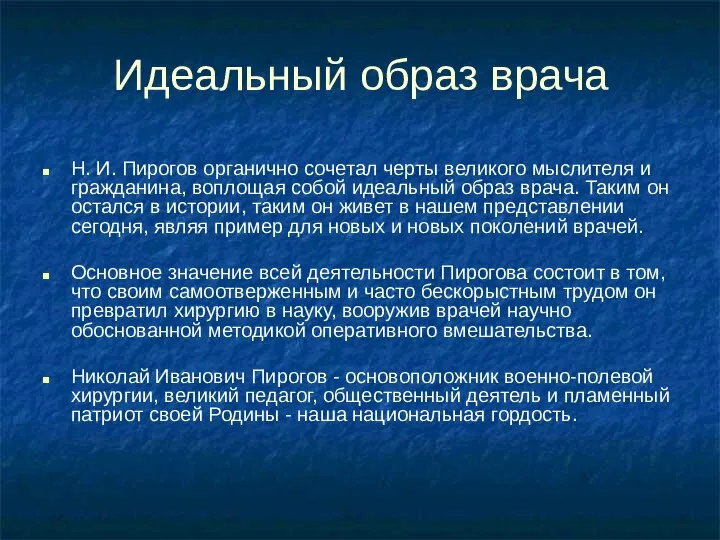 Идеальный образ врача Н. И. Пирогов органично сочетал черты великого мыслителя