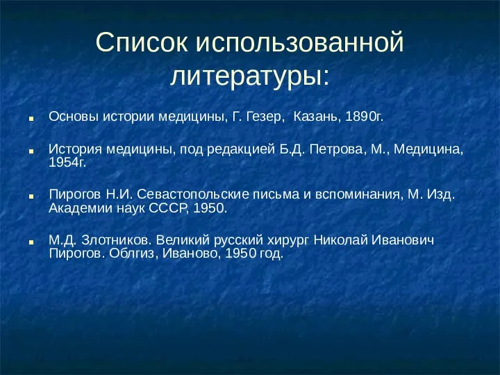 Список использованной литературы: Основы истории медицины, Г. Гезер, Казань, 1890г. История