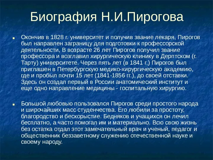 Биография Н.И.Пирогова Окончив в 1828 г. университет и получив звание лекаря,