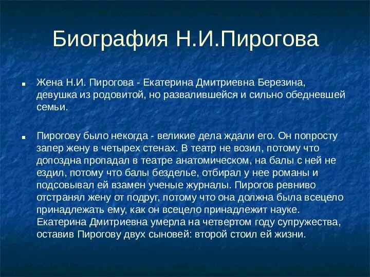 Биография Н.И.Пирогова Жена Н.И. Пирогова - Екатерина Дмитриевна Березина, девушка из