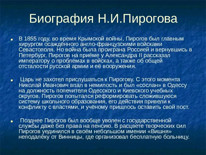 Биография Н.И.Пирогова В 1855 году, во время Крымской войны, Пирогов был