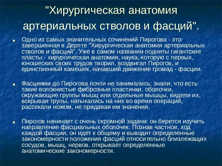 "Хирургическая анатомия артериальных стволов и фасций". Одно из самых значительных сочинений