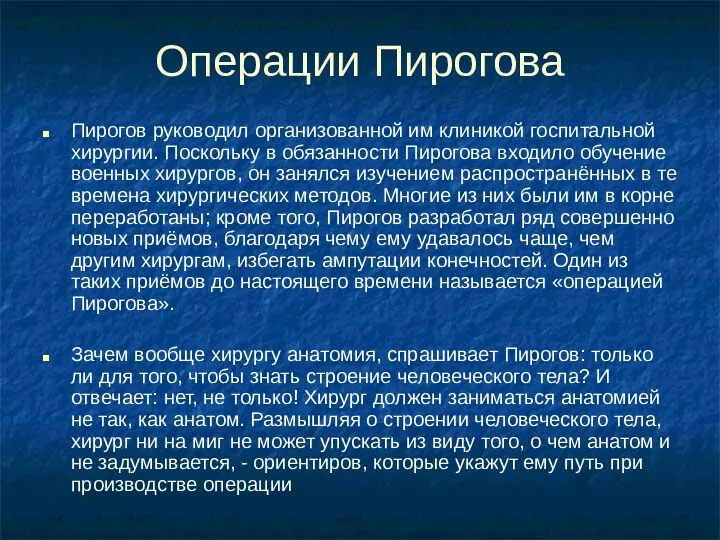 Операции Пирогова Пирогов руководил организованной им клиникой госпитальной хирургии. Поскольку в