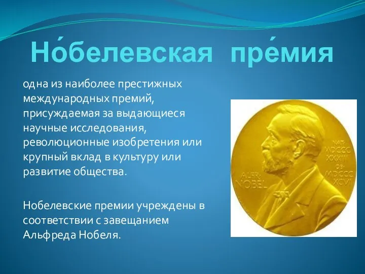 Но́белевская пре́мия одна из наиболее престижных международных премий, присуждаемая за выдающиеся