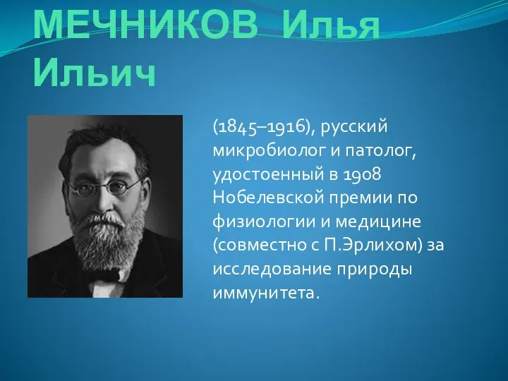 МЕЧНИКОВ Илья Ильич (1845–1916), русский микробиолог и патолог, удостоенный в 1908