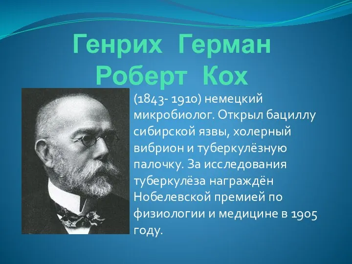 Генрих Герман Роберт Кох (1843- 1910) немецкий микробиолог. Открыл бациллу сибирской