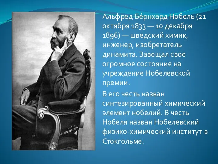 Альфред Бе́рнхард Нобель (21 октября 1833 — 10 декабря 1896) —