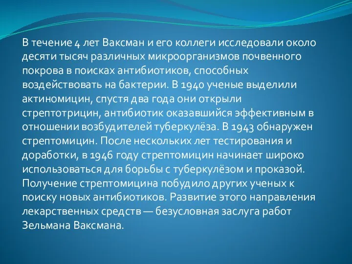 В течение 4 лет Ваксман и его коллеги исследовали около десяти