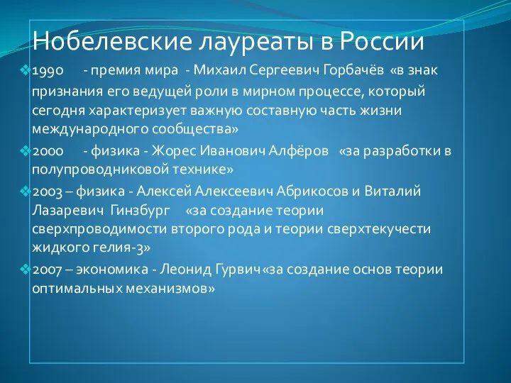 Нобелевские лауреаты в России 1990 - премия мира - Михаил Сергеевич