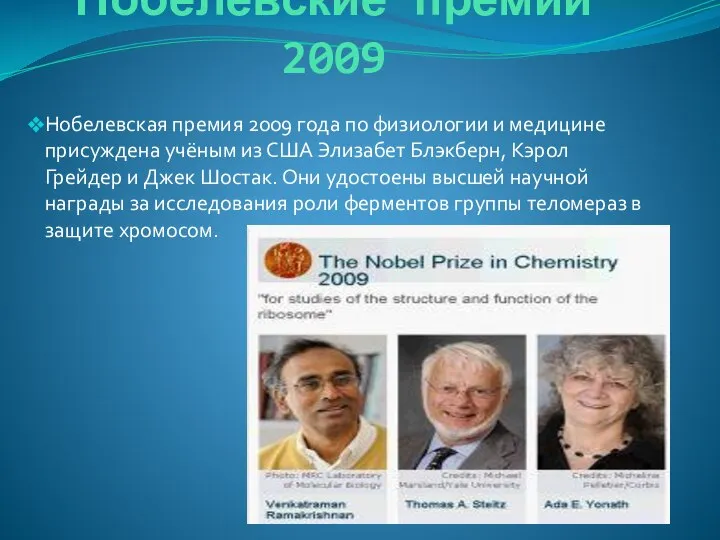 Нобелевские премии 2009 Нобелевская премия 2009 года по физиологии и медицине