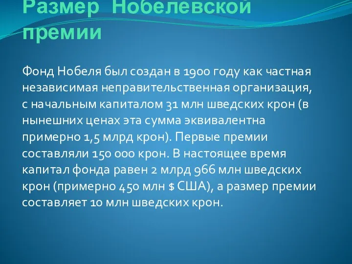 Размер Нобелевской премии Фонд Нобеля был создан в 1900 году как