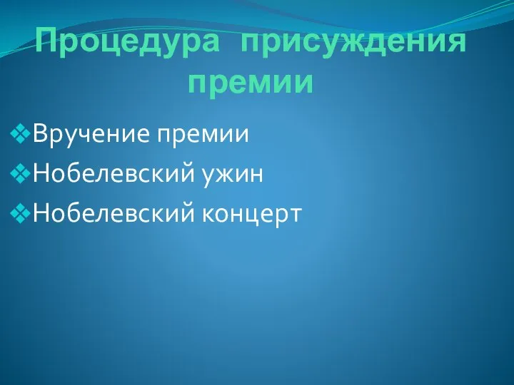 Процедура присуждения премии Вручение премии Нобелевский ужин Нобелевский концерт