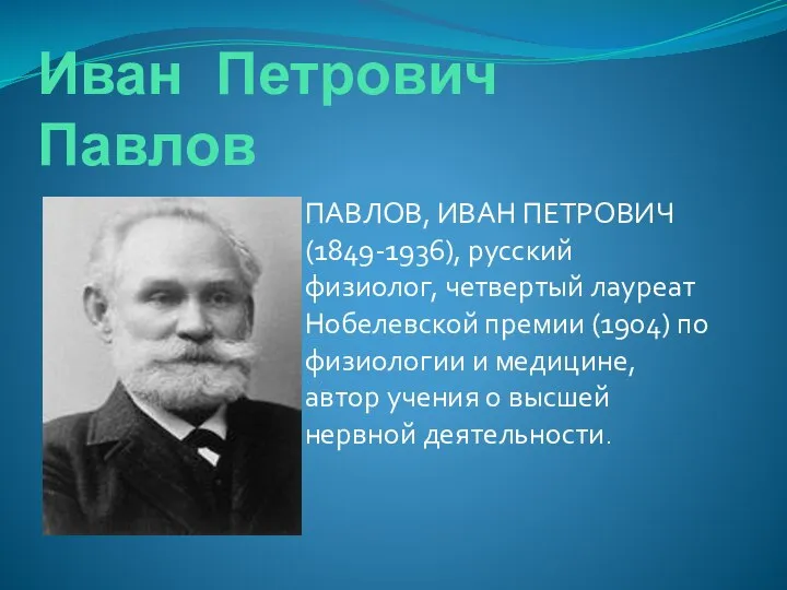 Иван Петрович Павлов ПАВЛОВ, ИВАН ПЕТРОВИЧ (1849-1936), русский физиолог, четвертый лауреат