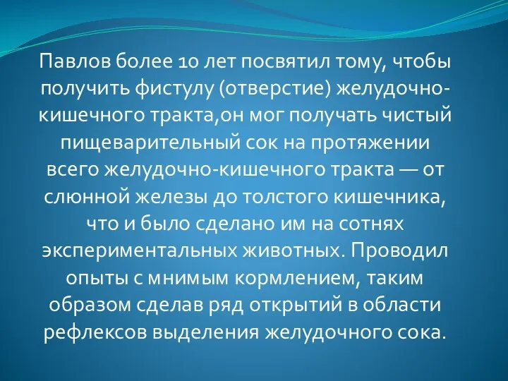 Павлов более 10 лет посвятил тому, чтобы получить фистулу (отверстие) желудочно-кишечного